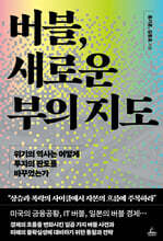버블, 새로운 부의 지도