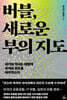 버블, 새로운 부의 지도