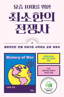 요즘 10대를 위한 최소한의 전쟁사