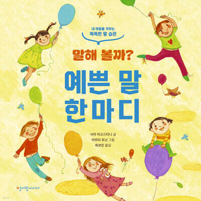 말해 볼까? 예쁜 말 한마디
