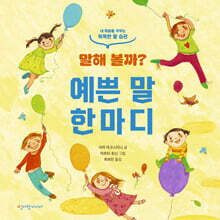 말해 볼까? 예쁜 말 한마디