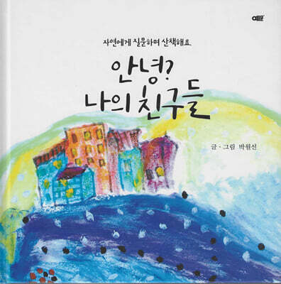 안녕? 나의 친구들