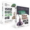 150년 하버드 글쓰기 비법 + 150년 하버드 사고력 수업 세트