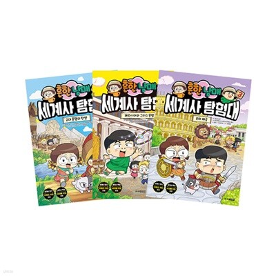 흔한남매 세계사 탐험대 1~3 세트 (전3권)