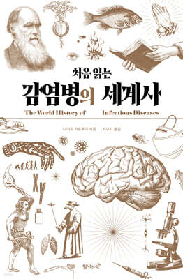 처음 읽는 감염병의 세계사
