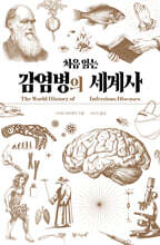 처음 읽는 감염병의 세계사