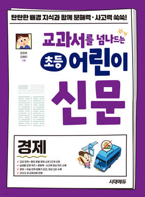 교과서를 넘나드는 초등 어린이 신문 경제