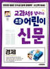 교과서를 넘나드는 초등 어린이 신문 경제