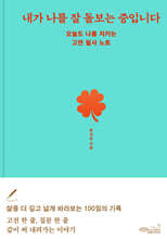 내가 나를 잘 돌보는 중입니다