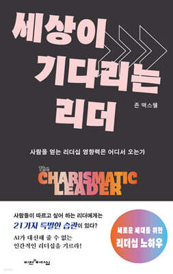 세상이 기다리는 리더