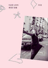 이상한 나라의 괜찮은 말들