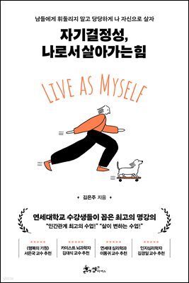 자기결정성, 나로서 살아가는 힘