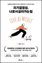 자기결정성, 나로서 살아가는 힘