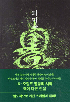 퇴마록 세계편 1