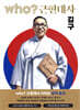 후 who? 근현대사 김구