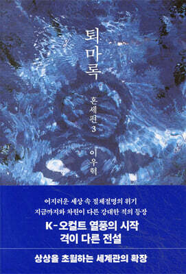 퇴마록 혼세편 3