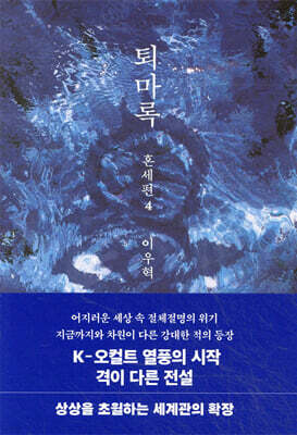 퇴마록 혼세편 4