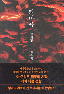 퇴마록 말세편 1