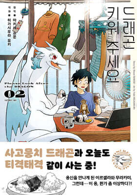 드래곤 키워 주세요 2