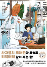 드래곤 키워 주세요 2