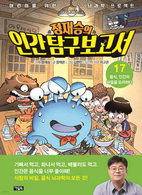 정재승의 인간 탐구 보고서 17