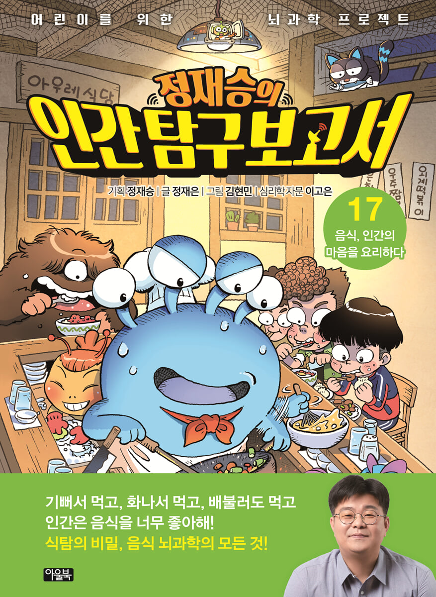 정재승의 인간 탐구 보고서 17