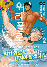 워터폴로 2