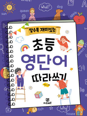 알수록 재미있는 초등영단어 따라쓰기