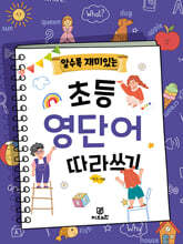 알수록 재미있는 초등영단어 따라쓰기