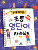 알수록 재미있는 초등영단어 따라쓰기