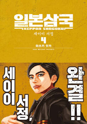 일본삼국 4