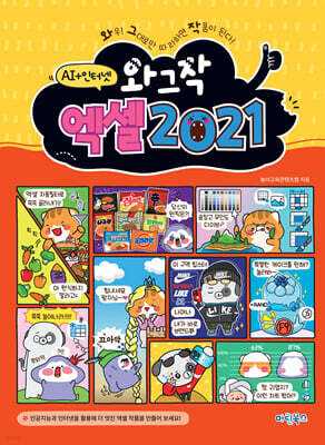 와그작 엑셀 2021