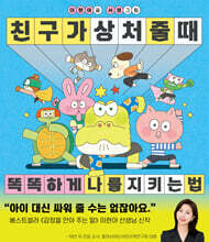 친구가 상처 줄 때 똑똑하게 나를 지키는 법