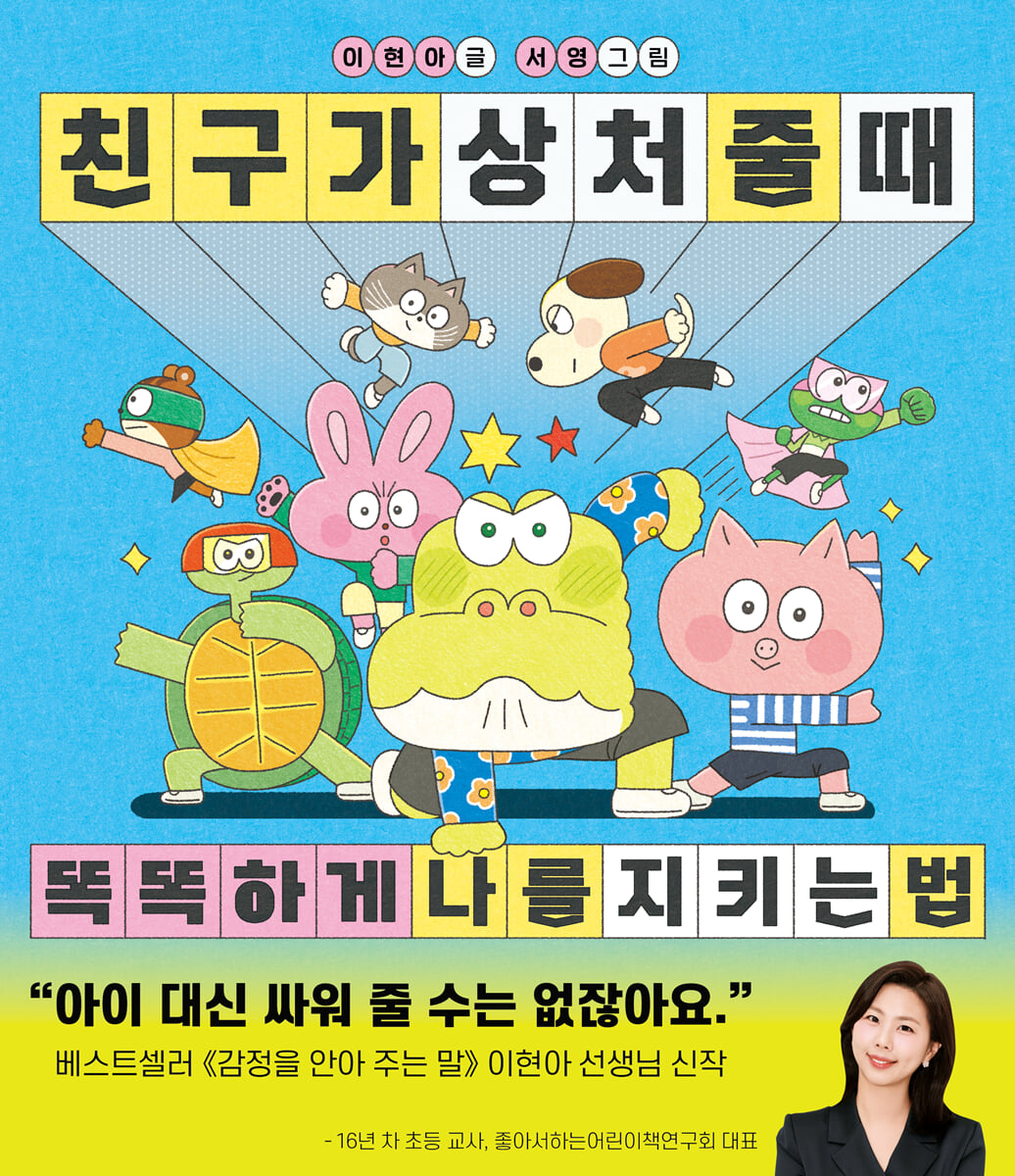 친구가 상처 줄 때 똑똑하게 나를 지키는 법