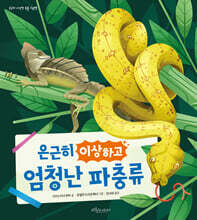 은근히 이상하고 엄청난 파충류