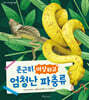 은근히 이상하고 엄청난 파충류