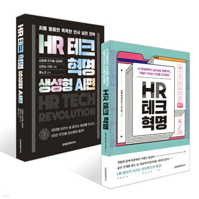 HR 테크 혁명 + HR 테크 혁명: 생성형 AI편 세트