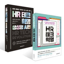HR 테크 혁명 + HR 테크 혁명: 생성형 AI편 세트