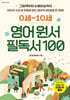 0세~10세 영어 원서 필독서 100