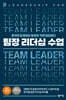 팀장 리더십 수업