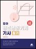 모아 공조냉동기계기사 필기 (5주 완성)