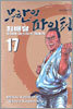 무한의 파이터 17