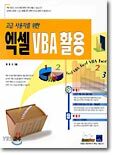 고급 사용자를 위한 엑셀 VBA 활용