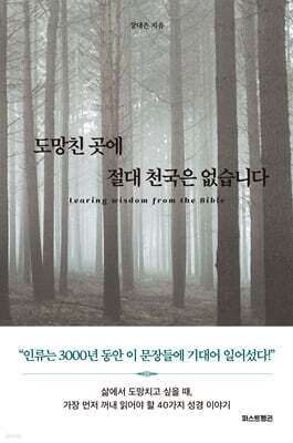 도망친 곳에 절대 천국은 없습니다