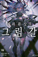 재와 환상의 그림갈 19