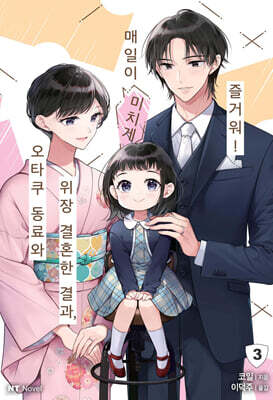 오타쿠 동료와 위장 결혼한 결과, 매일이 미치게 즐거워! 3