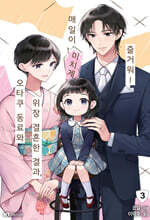 오타쿠 동료와 위장 결혼한 결과, 매일이 미치게 즐거워! 3