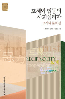 호혜와 협동의 사회심리학 : 조사와 분석편