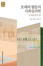 호혜와 협동의 사회심리학 : 조사와 분석편