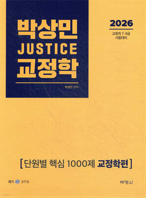 2026 박상민 JUSTICE 교정학 단원별 핵심 1000제 [교정학편]